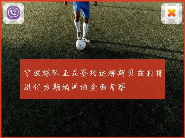 宁波球队正式签约达柳斯贝兹利将进行为期试训的全面考察