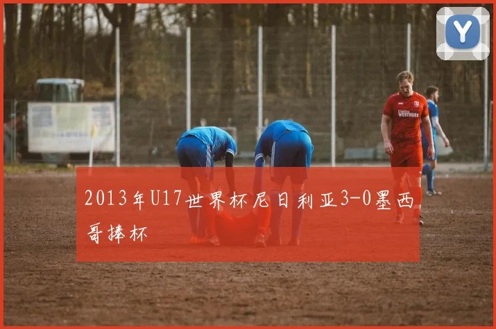2013年U17世界杯尼日利亚3-0墨西哥捧杯