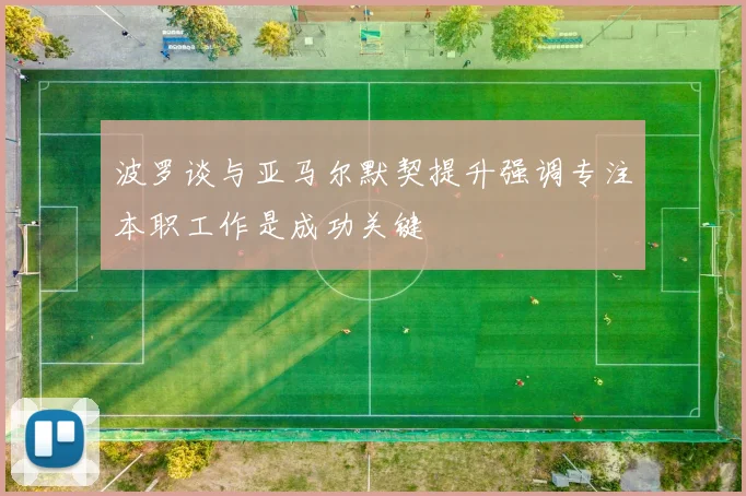 波罗谈与亚马尔默契提升强调专注本职工作是成功关键